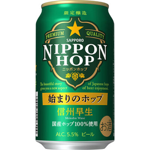 【限定】サッポロ　NIPPON HOP　始まりのホップ　信州早生　350ml　【バラ1缶】